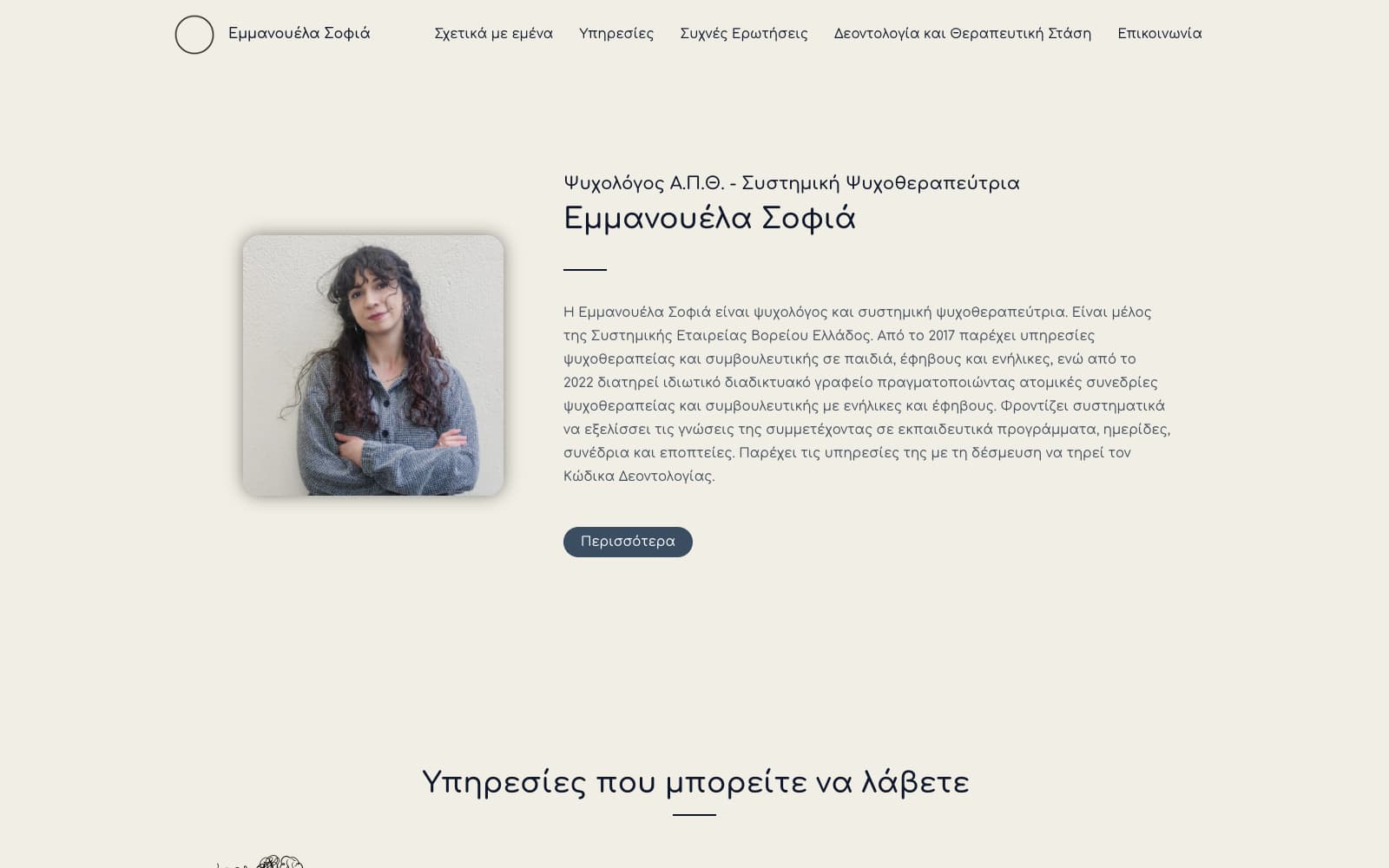 Η παρουσίαση της Εμμανουέλας Σοφιά με το πραγματικό πορτρέτο και το εισαγωγικό κείμενό της.
