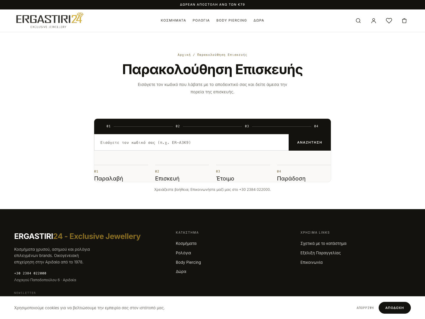 Ergastiri24 – Σύστημα Επισκευών