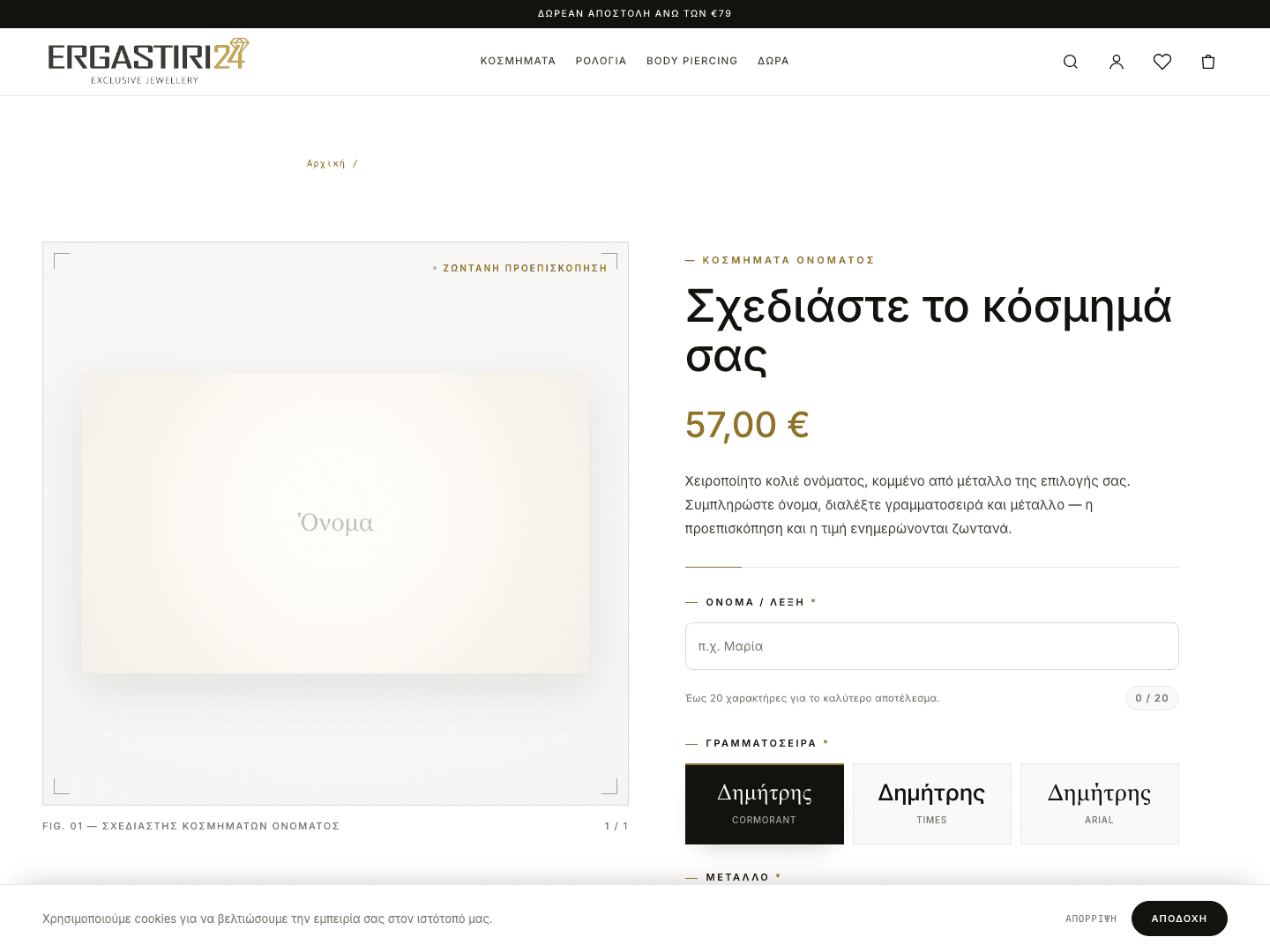 Ergastiri24 – Σχεδιαστής Κοσμημάτων Ονόματος