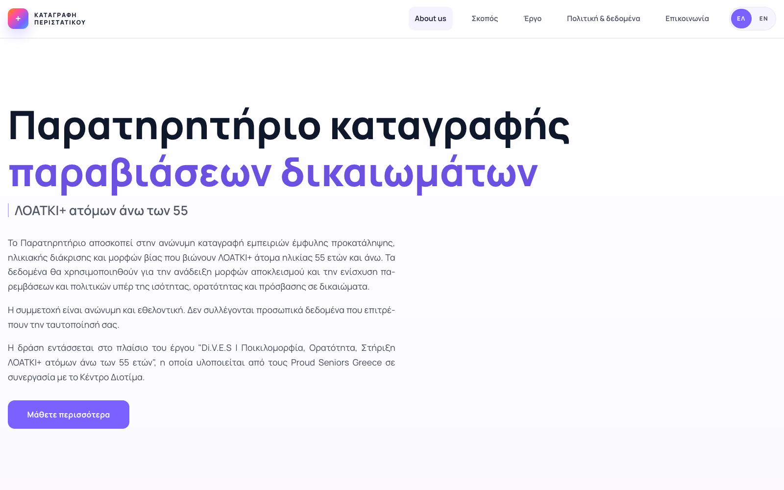 Το Παρατηρητήριο καταγραφής παραβιάσεων δικαιωμάτων ΛΟΑΤΚΙ+ ατόμων άνω των 55.