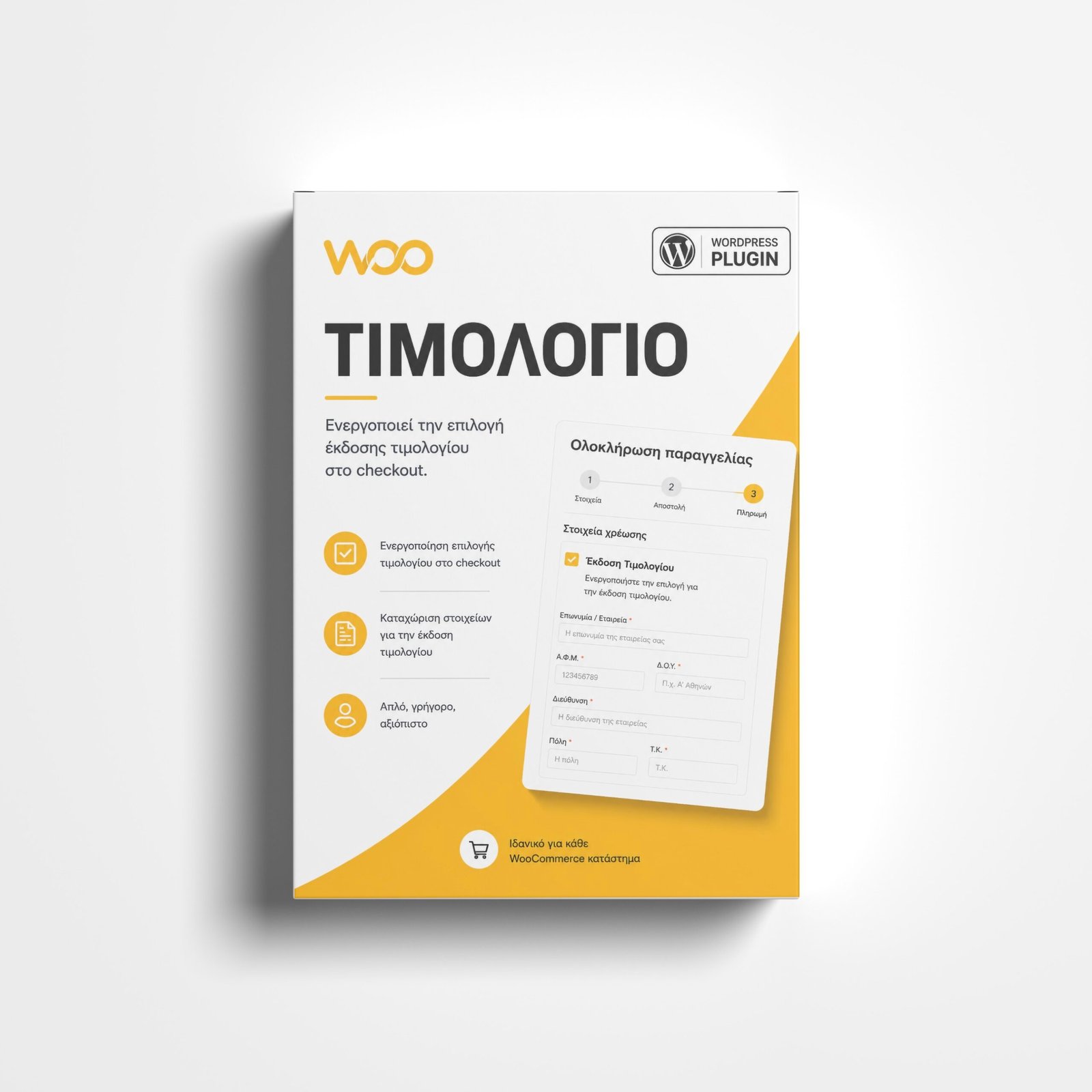 Τιμολόγιο για WooCommerce — Πεδία Checkout με αναζήτηση ΑΦΜ (ΑΑΔΕ)