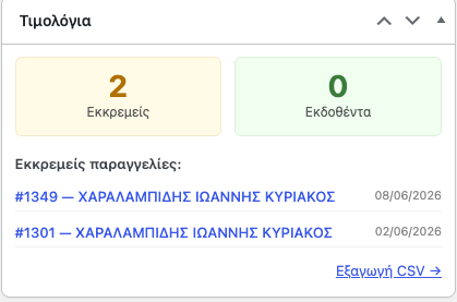 Τιμολόγιο για WooCommerce — Πεδία Checkout με αναζήτηση ΑΦΜ (ΑΑΔΕ) - Image 2